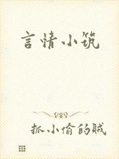 言情小筑