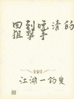 回到晚清的特种狙击手