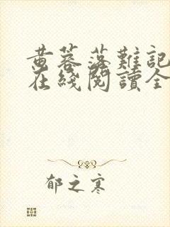 黄蓉落难记小说在线阅读全文