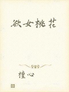 欲女桃花