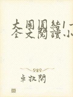 大团圆结1一6全文阅读小说于兜兜封面