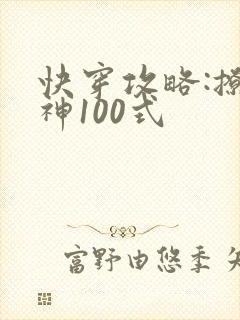 快穿攻略:撩男神100式