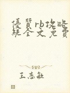 优质rb攻略系统全文免费阅读封面