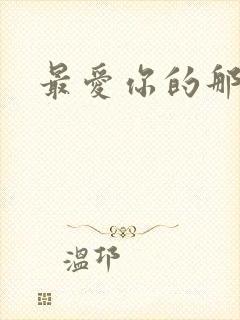 最爱你的那十年封面