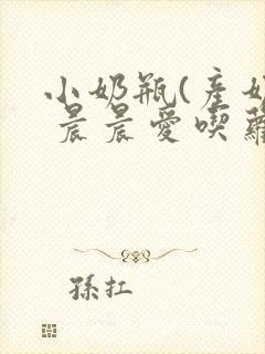 小奶瓶(产奶) 晨晨爱吃萝卜