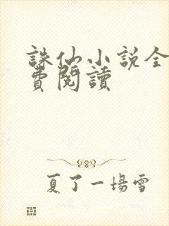 诛仙小说全文免费阅读