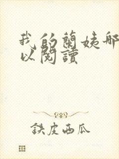 我的兰姨哪里可以阅读