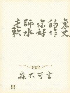 老师你的兔子好软水好作文免费阅读