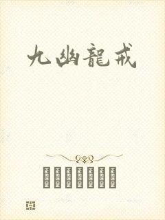 九幽龙戒