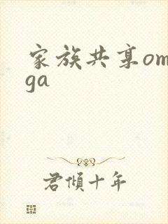 家族共享omega