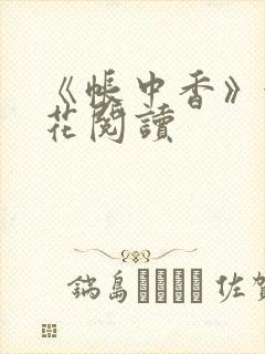 《帐中香》金银花阅读