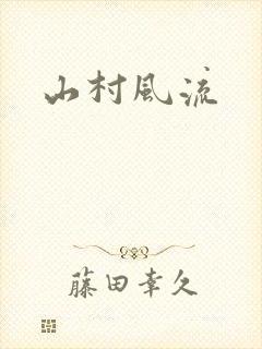 山村风流封面