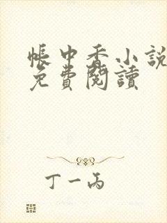 帐中香小说全文免费阅读