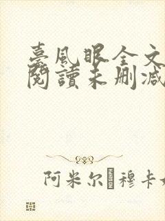 台风眼全文免费阅读未删减