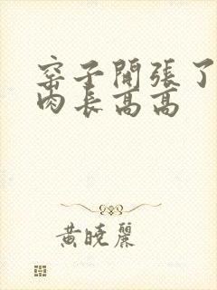 窑子开张了吃肉肉长高高