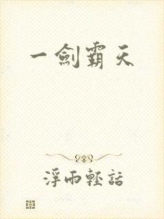 一剑霸天