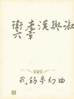 卫老汉与淑蓉第六章