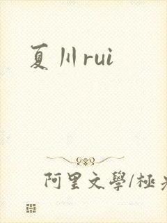 夏川rui
