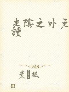 光阴之外免费阅读