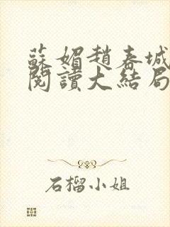 苏媚赵春城免费阅读大结局