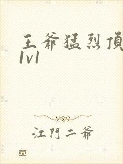 王爷猛烈顶弄h1v1