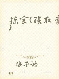 掠食(强取豪夺)