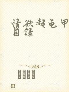 情欲超龟甲超市目录封面