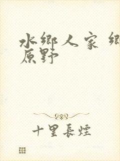 水乡人家 乡村原野封面