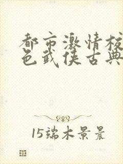 都市激情校园春色武侠古典