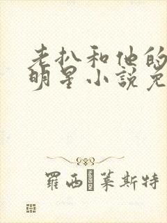 老扒和他的三个明星小说免费阅读