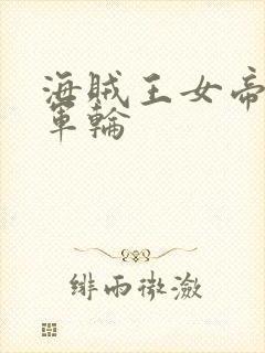 海贼王女帝被海军轮