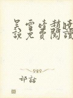 吴雪晴赵晓东小说免费阅读