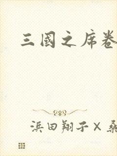 三国之席卷天下