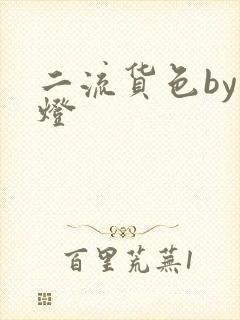 二流货色by尾灯封面
