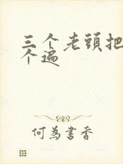 三个老头把我啃个遍封面