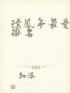 徐凤年最爱女人排名