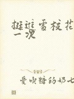 挺进处校花的第一次封面