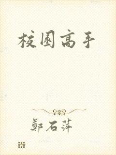 校园高手
