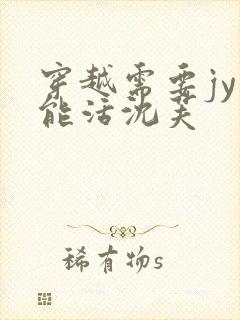 穿越需要jy才能活沈芙封面