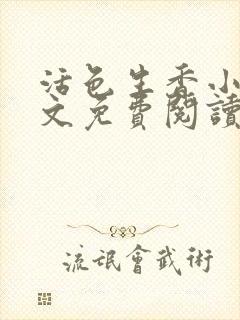 活色生香小说全文免费阅读