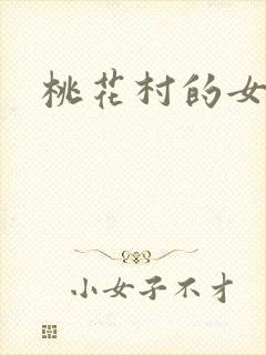桃花村的女人