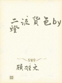 二流货色by尾灯