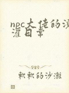 npc大佬的浇灌日常