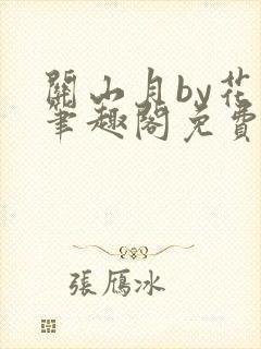 关山月by花卷笔趣阁免费阅读