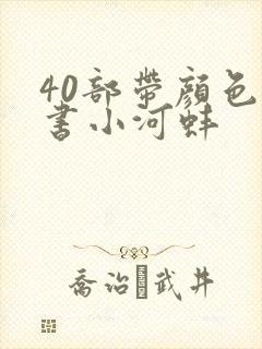 40部带颜色的书小河蚌