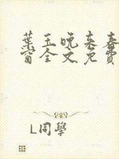 叶玉晚来春无弹窗全文免费阅读