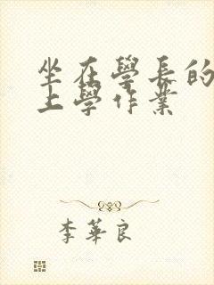 坐在学长的棒棒上学作业