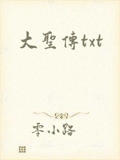 大圣传txt