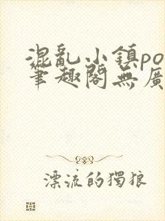 混乱小镇pop笔趣阁无广告