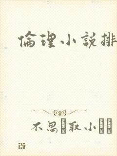 伦理小说排行榜